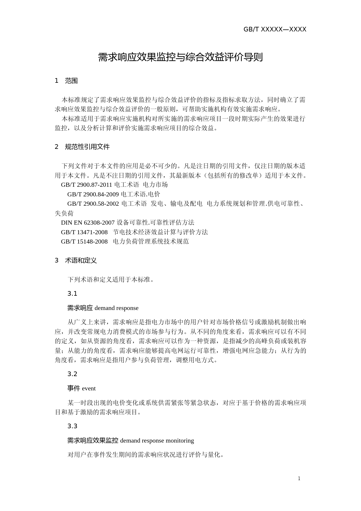 需求响应效果监控与综合效益评价导则(征求意见稿)_第3页