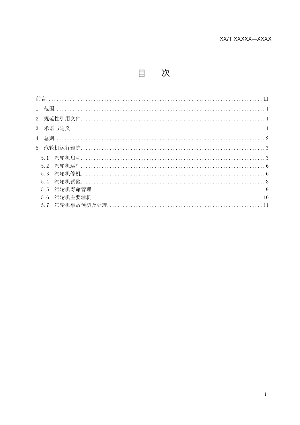 核电厂汽轮机运行维护导则（征求意见稿）_第2页