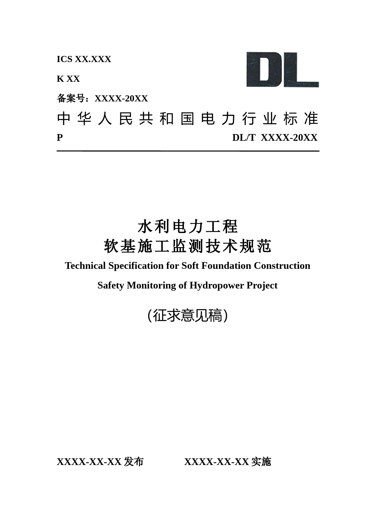 水利水电工程软基施工监测技术规范》征求意见稿_第1页