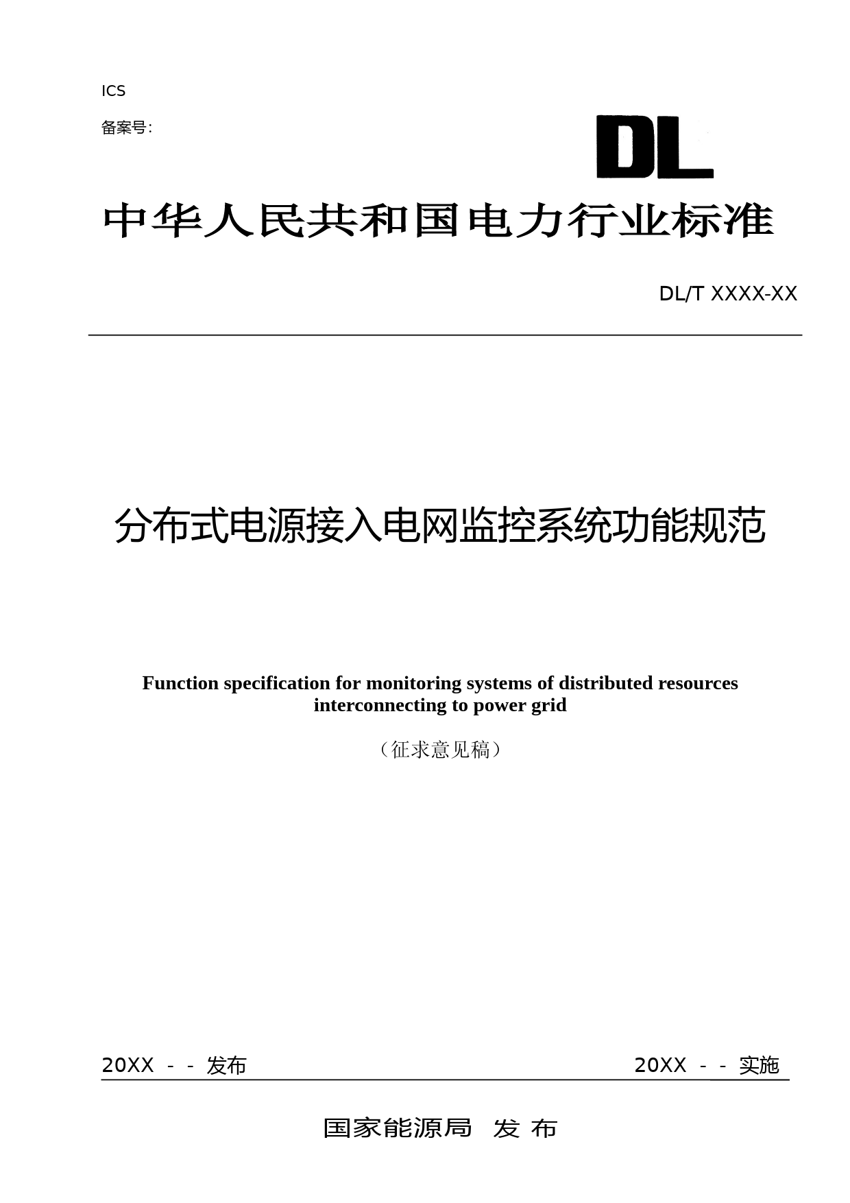 行标-分布式电源接入电网监控系统功能规范-征求意见稿_第1页