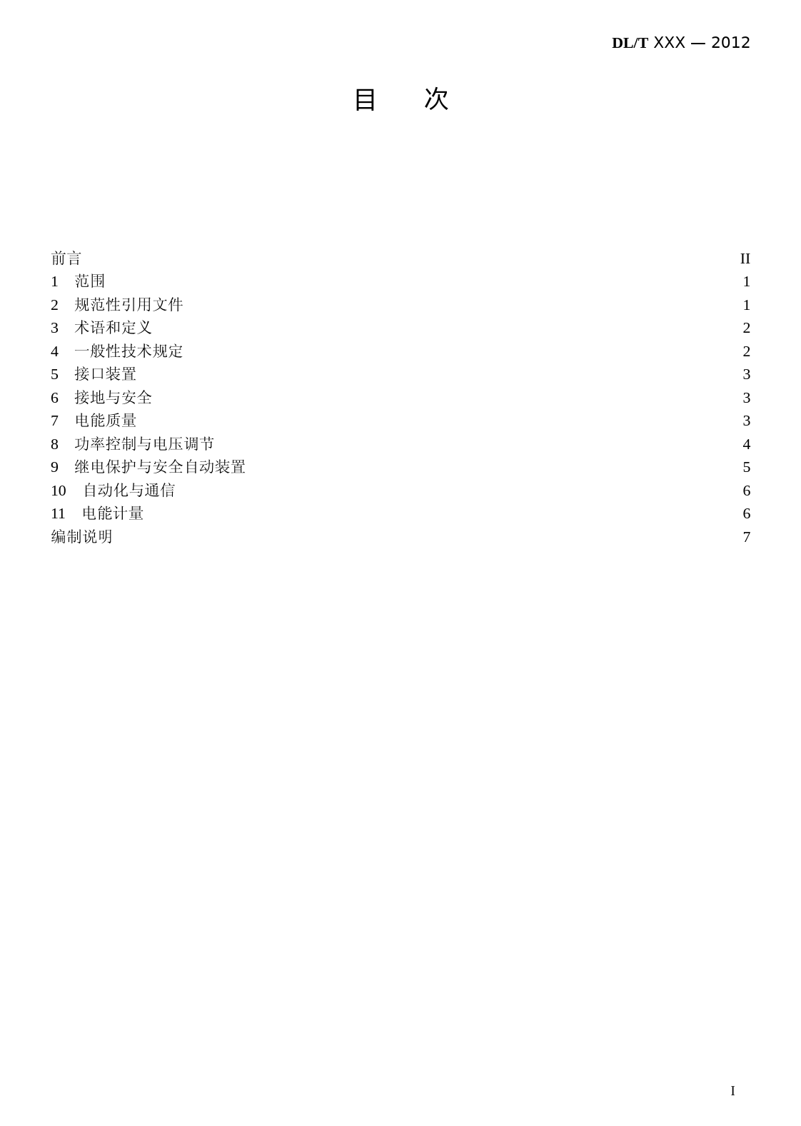 行标-分布式电源接入电网监控系统功能规范-征求意见稿_第2页