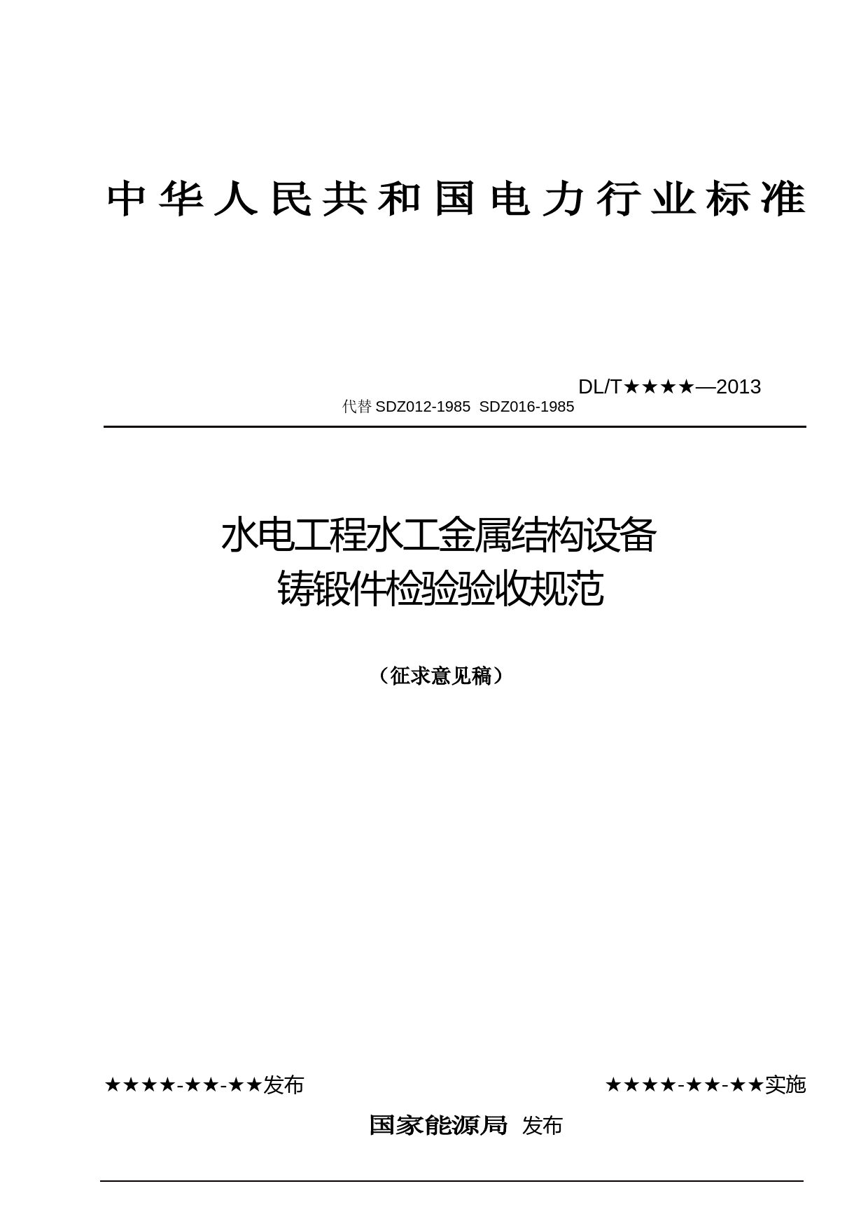 水电工程设备铸锻件检验规范（征求意见稿）