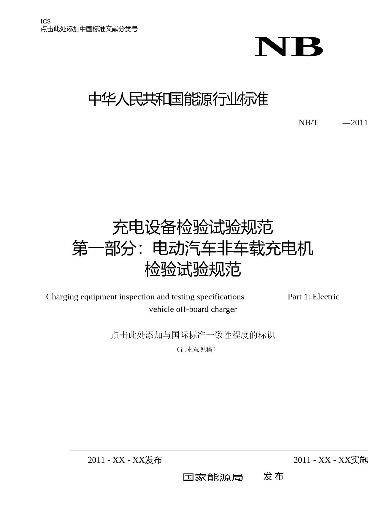 NB充电设备检验试验规范 第一部分：电动汽车非车载充电机检验试验规范