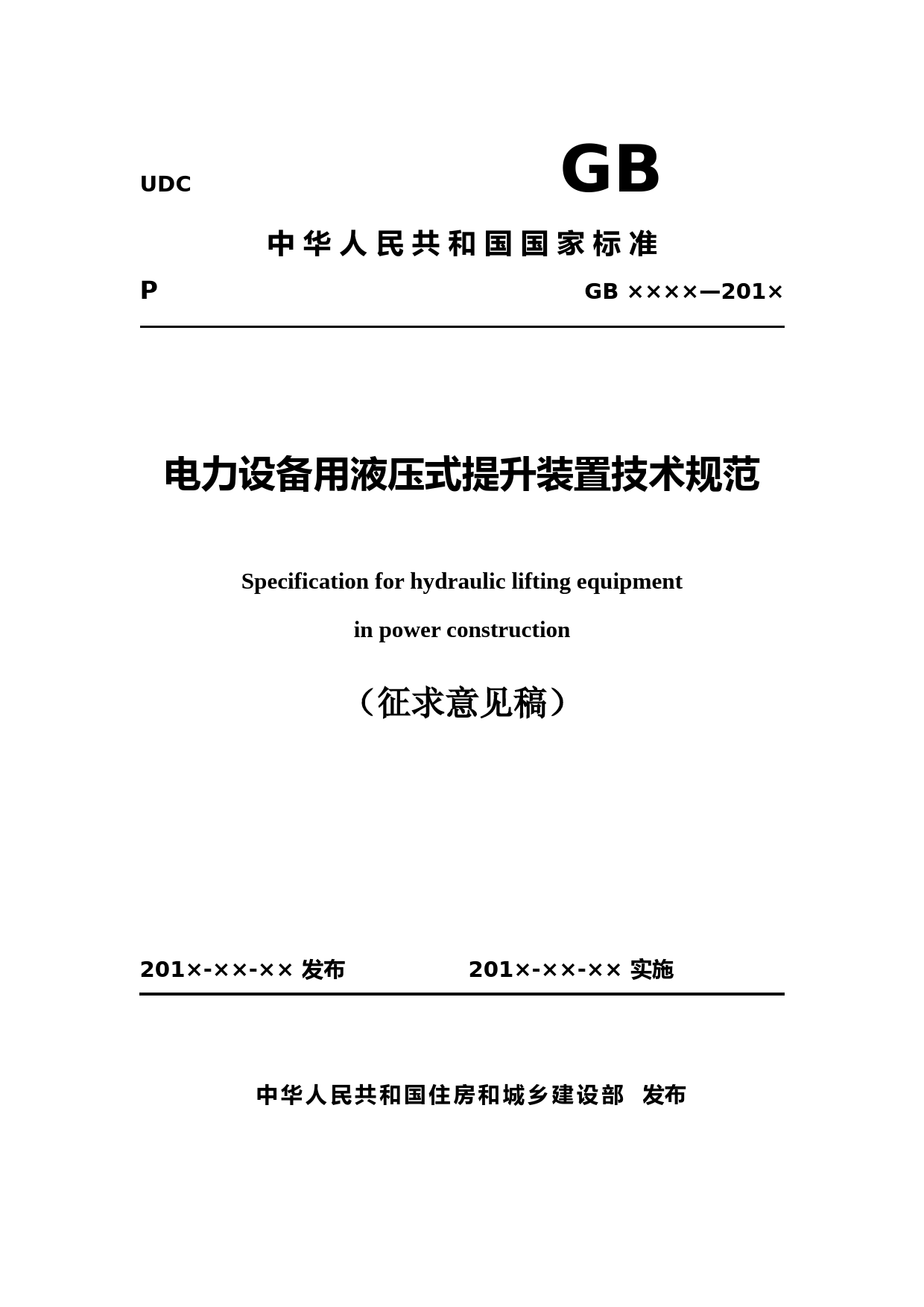 电力行业标准《架空输电线路旋转连接器》征求意见稿下载：电力设备用液压式提升装置技术规范(征求意见稿)_第1页