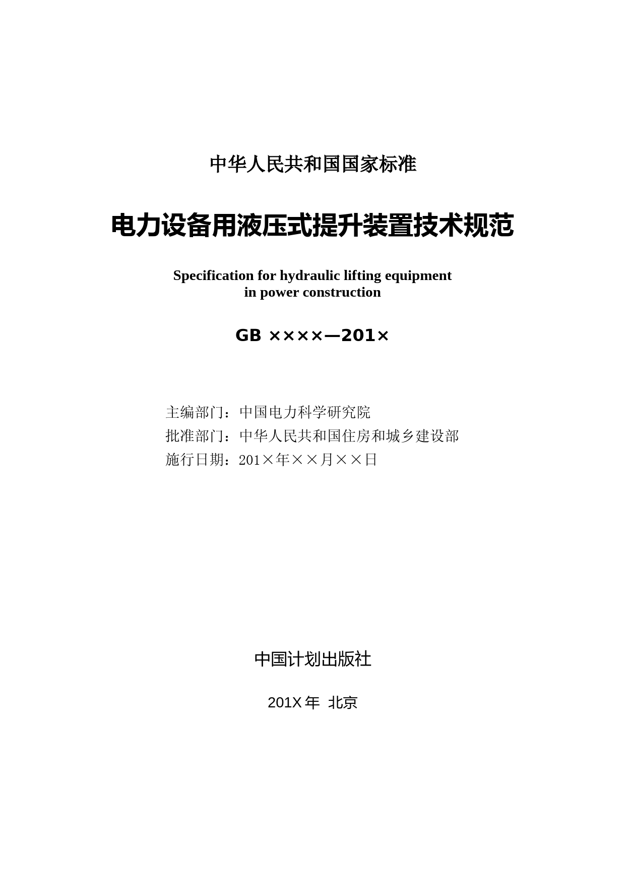 电力行业标准《架空输电线路旋转连接器》征求意见稿下载：电力设备用液压式提升装置技术规范(征求意见稿)_第3页