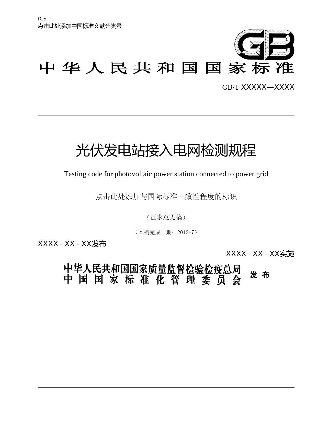 国标-光伏发电站接入电网检测规程