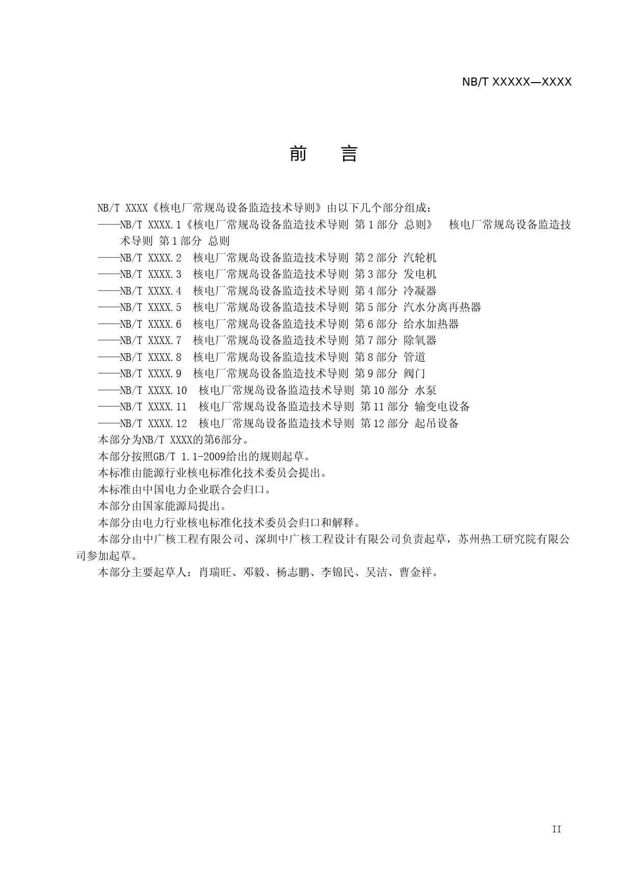 核电厂常规岛设备监造技术导则 第6部分 给水加热器 征求意见稿_第3页