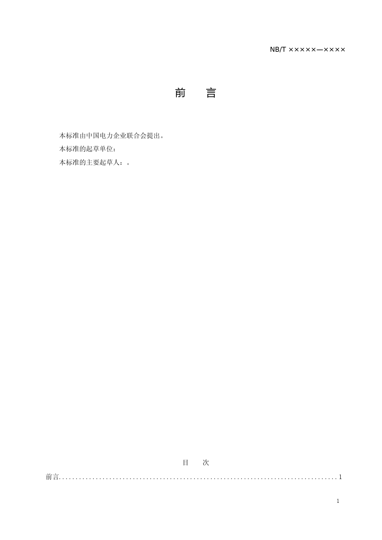 NB电动汽车充电设施工程施工和竣工验收规范_第2页