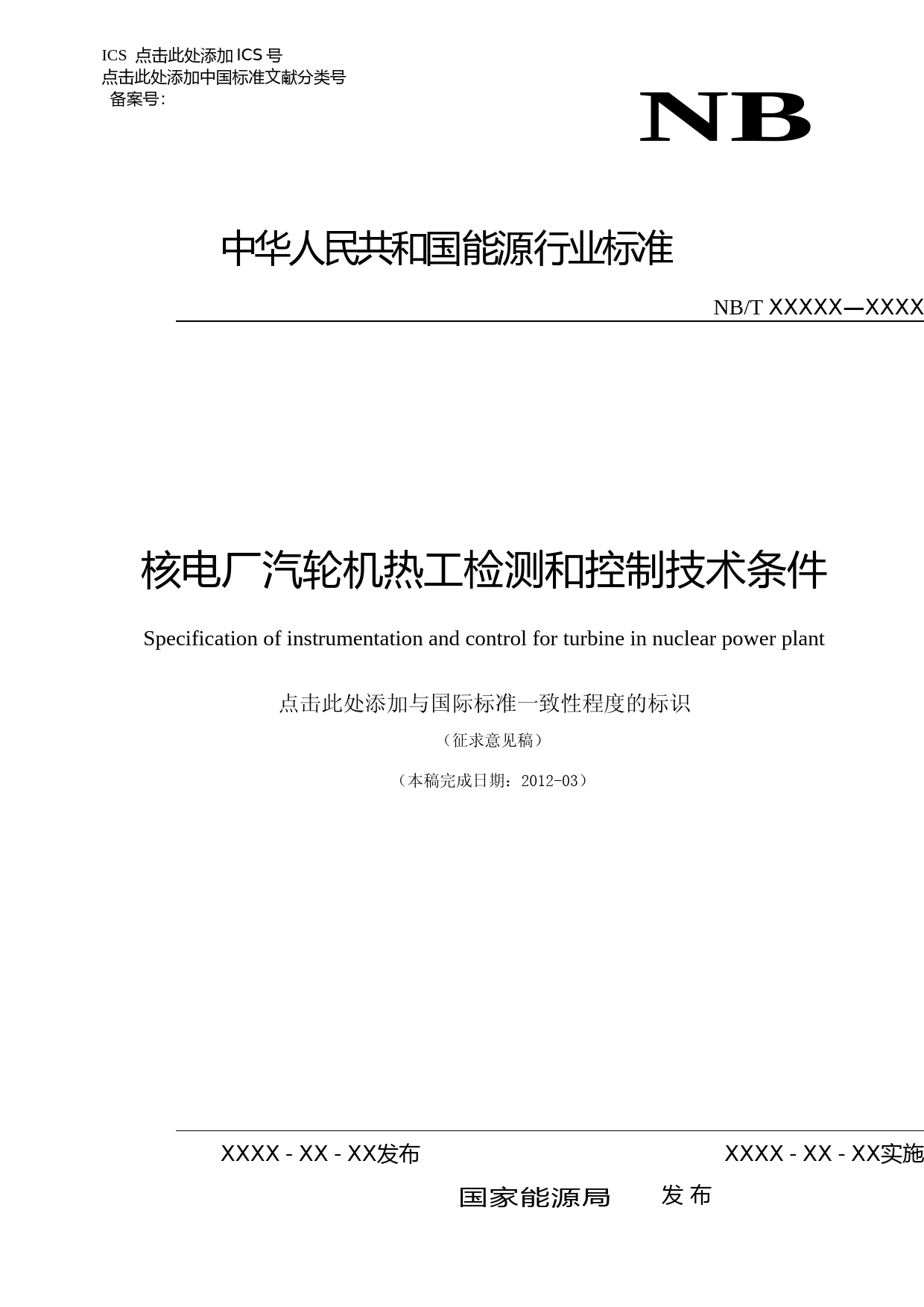 核电厂汽轮机热工检测和控制技术条件 征求意见稿