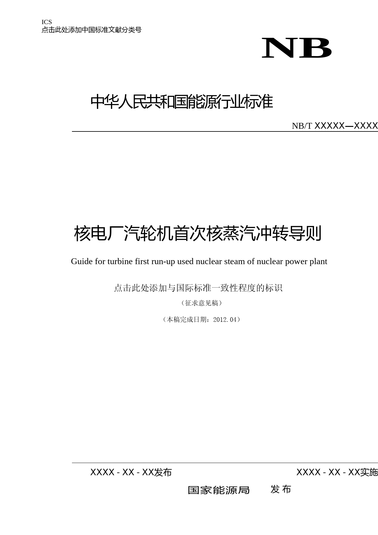 核电厂汽轮机首次核蒸汽冲转导则 征求意见稿