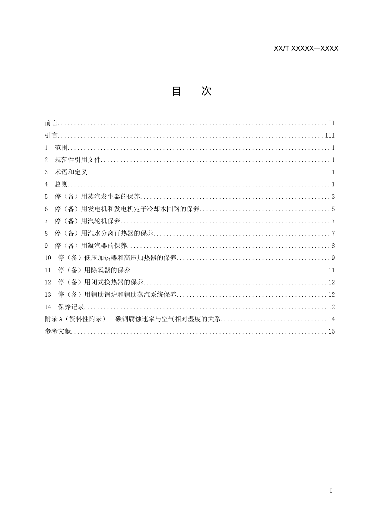 核电厂二回路系统压力容器停用保养导则--征求意见稿_第2页