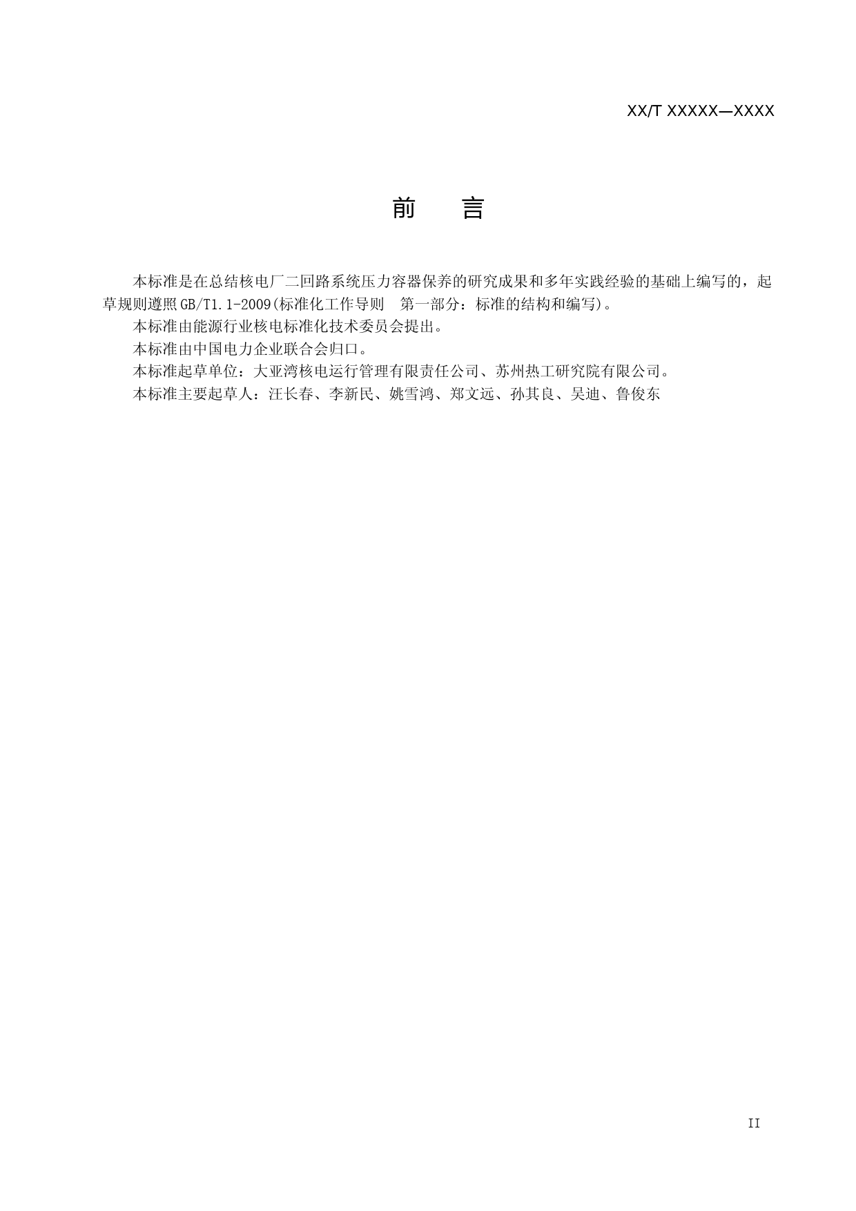 核电厂二回路系统压力容器停用保养导则--征求意见稿_第3页