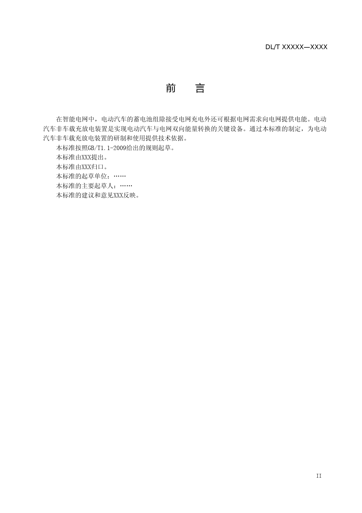 电动汽车非车载充放电装置技术条件（征求意见稿）_第3页