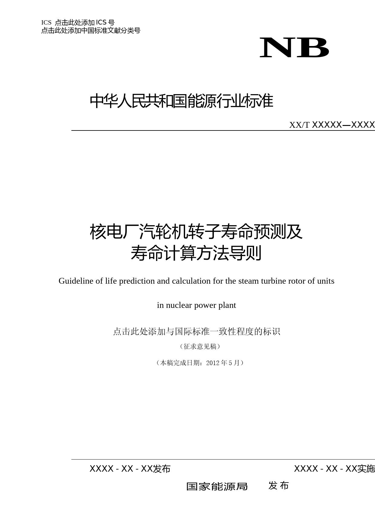 核电厂汽轮机转子寿命预测及寿命计算方法导则