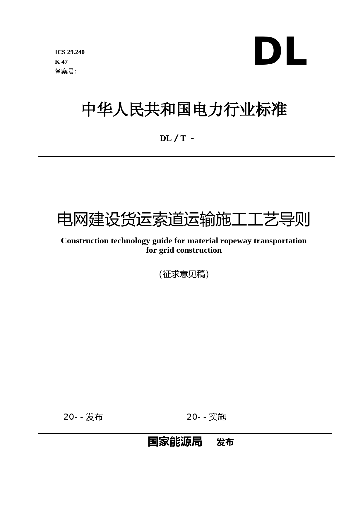 电网建设货运索道运输施工工艺导则（征求意见稿）_第1页
