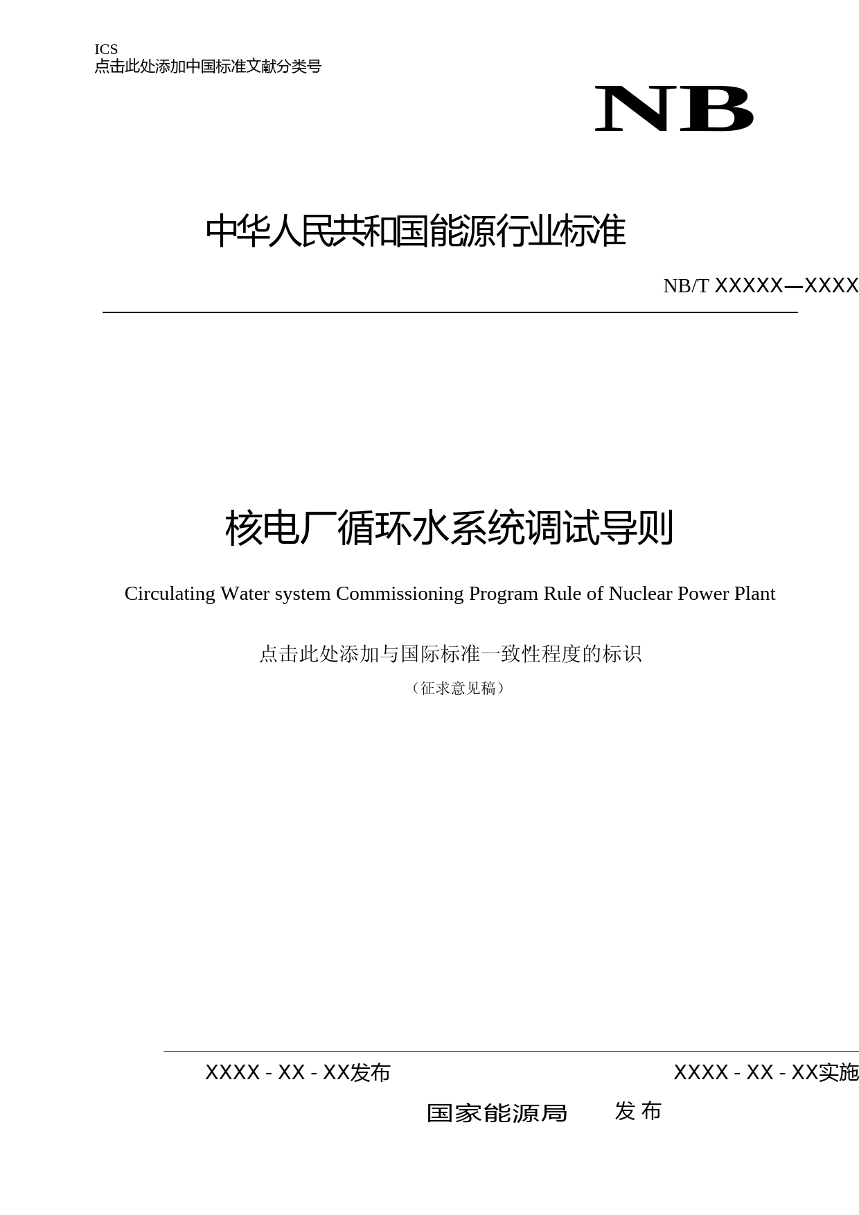 核电厂循环水系统调试导则
