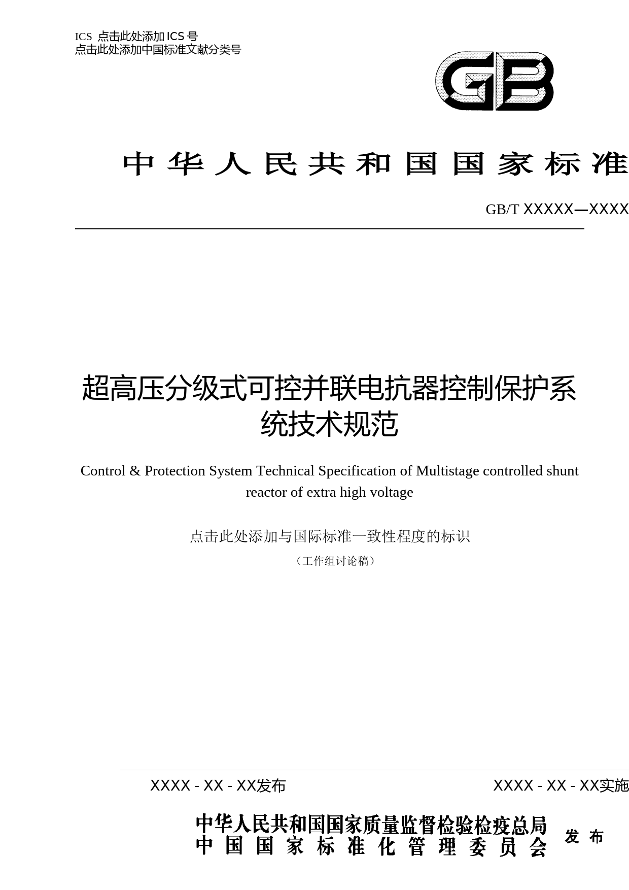 国家标准_超高压分级式可控并联电抗器控制保护系统技术规范_第1页