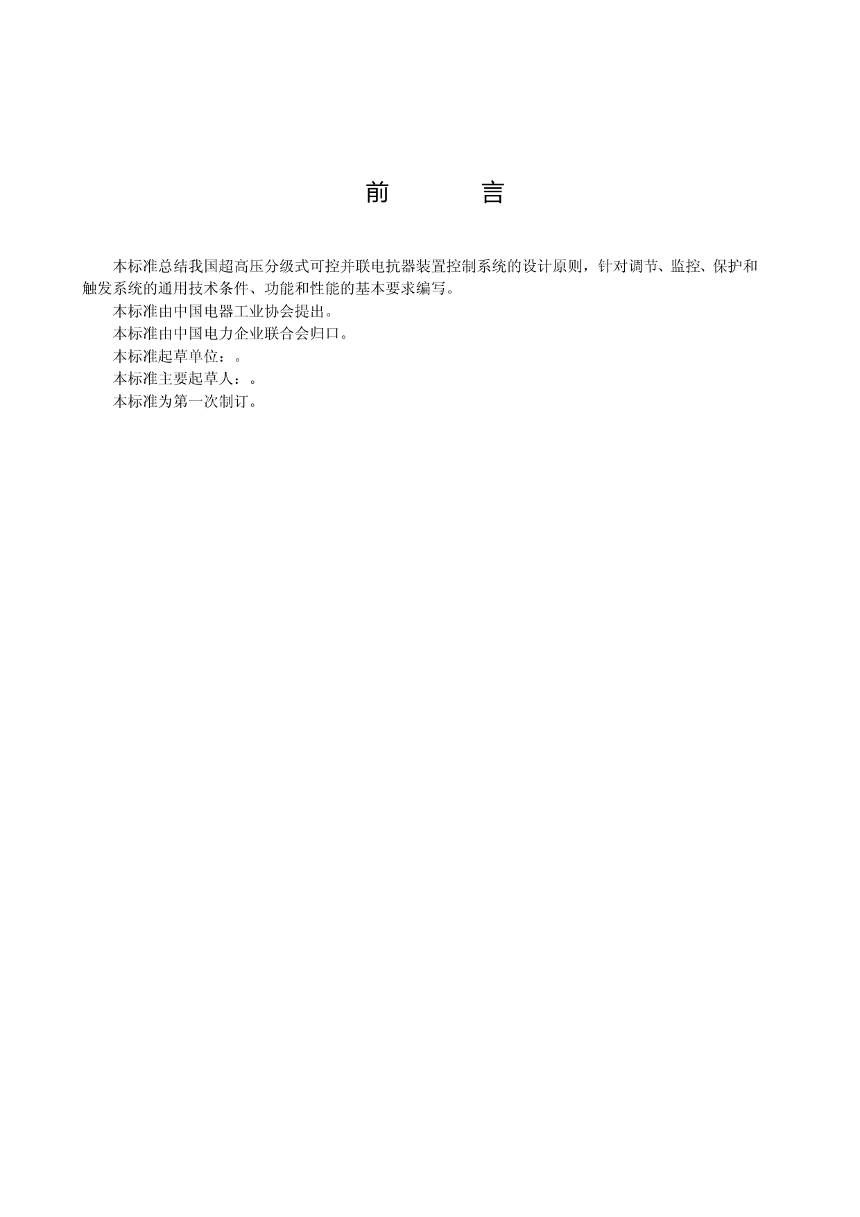 国家标准_超高压分级式可控并联电抗器控制保护系统技术规范_第3页