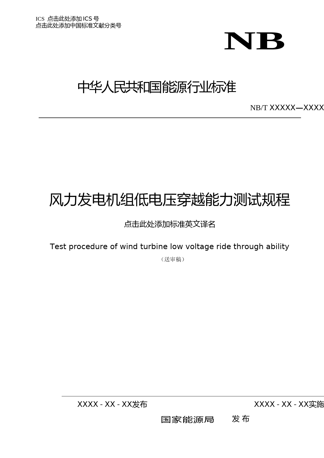 NB行标_风电机组低电压穿越能力测试规程