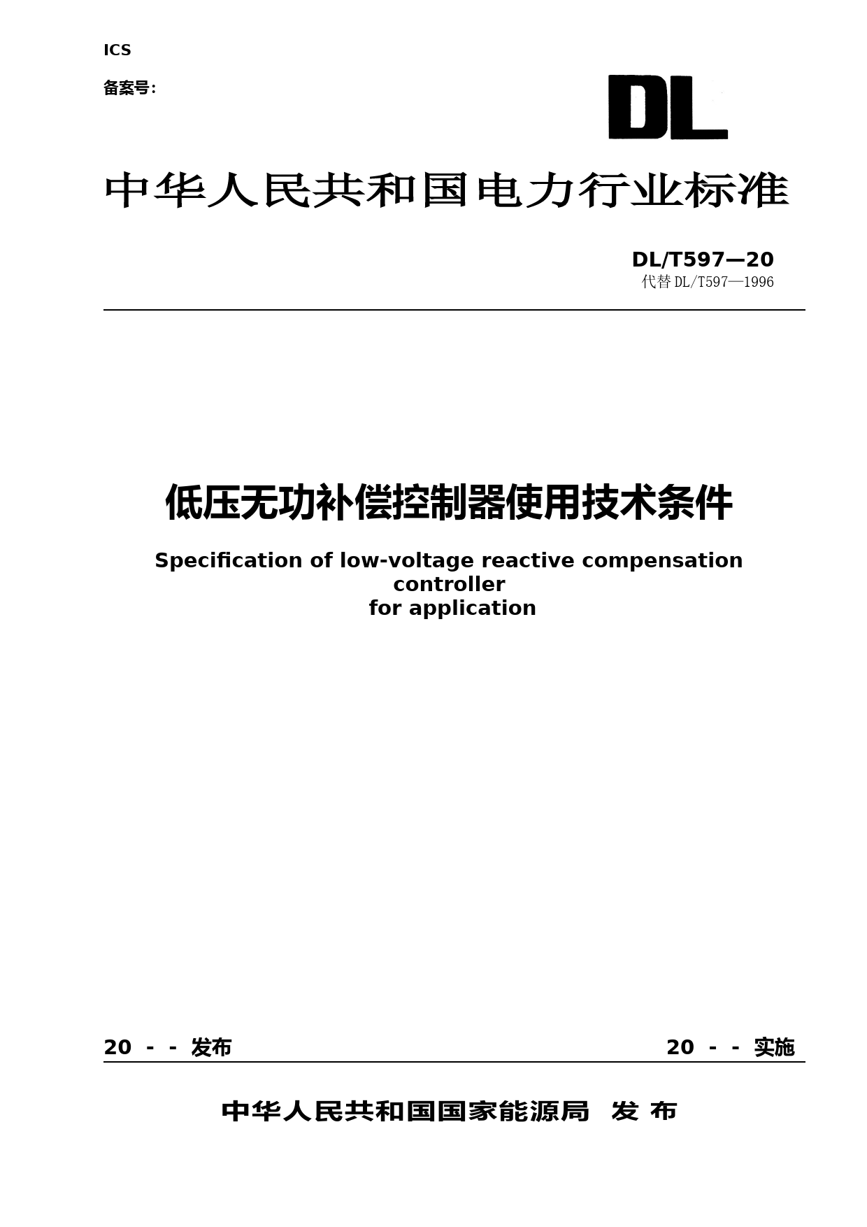 低压无功补偿控制器订货技术条件（征求意见稿）_第1页
