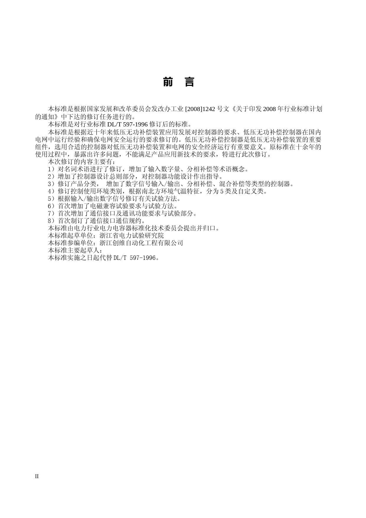 低压无功补偿控制器订货技术条件（征求意见稿）_第3页