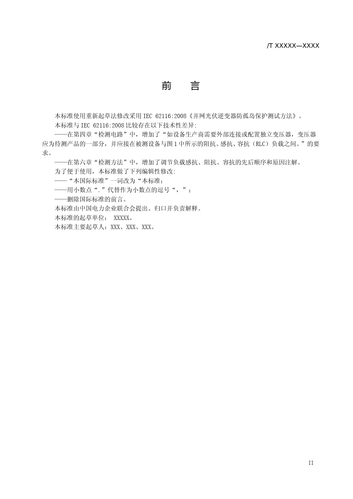 DL_征求意见稿_光伏发电站逆变器防孤岛效应检测技术规程_第3页