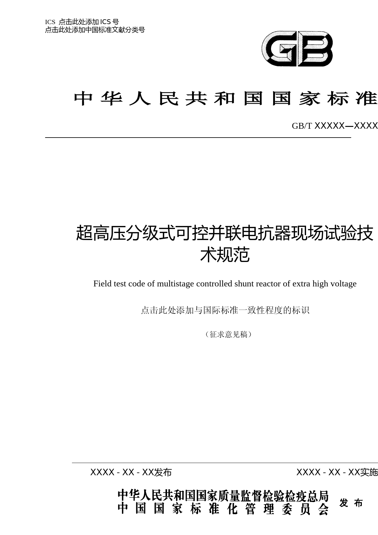 国家标准_超高压分级式可控并联电抗器现场试验技术规范-征求意见稿_第1页