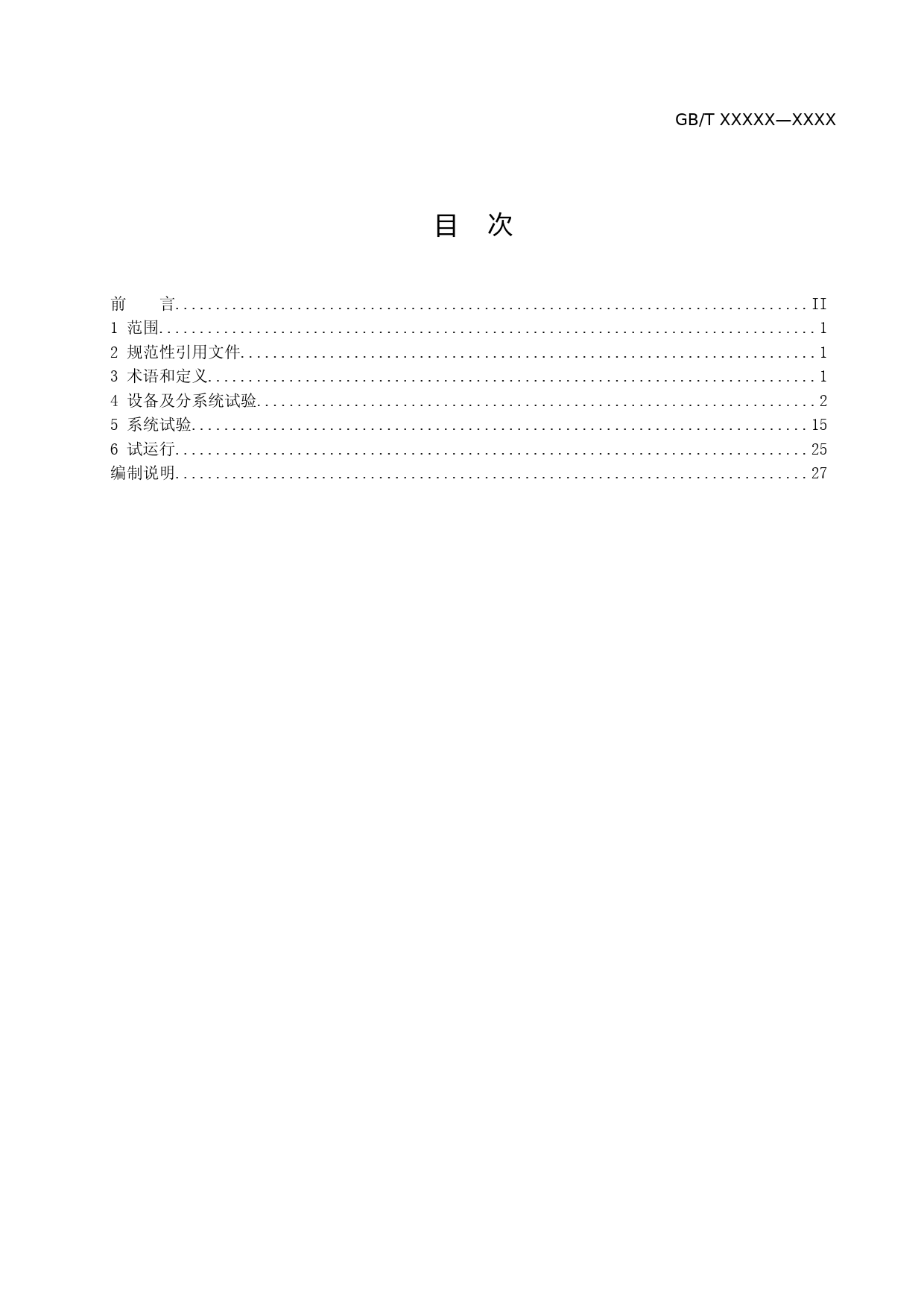 国家标准_超高压分级式可控并联电抗器现场试验技术规范-征求意见稿_第2页