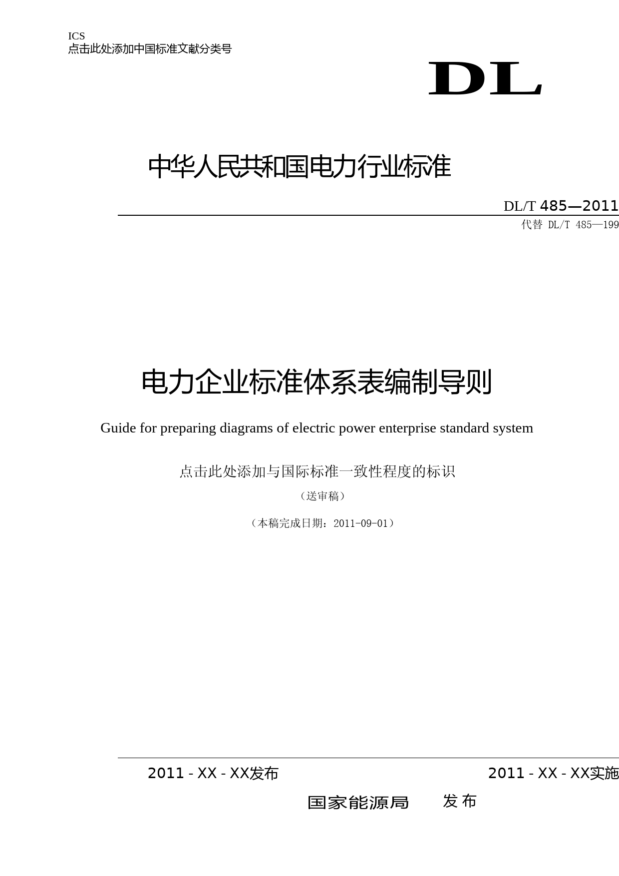 DLT_485—2011电力企业标准体系表编制导则（征求意见稿）_第1页