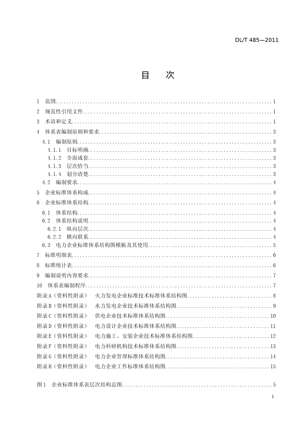 DLT_485—2011电力企业标准体系表编制导则（征求意见稿）_第2页