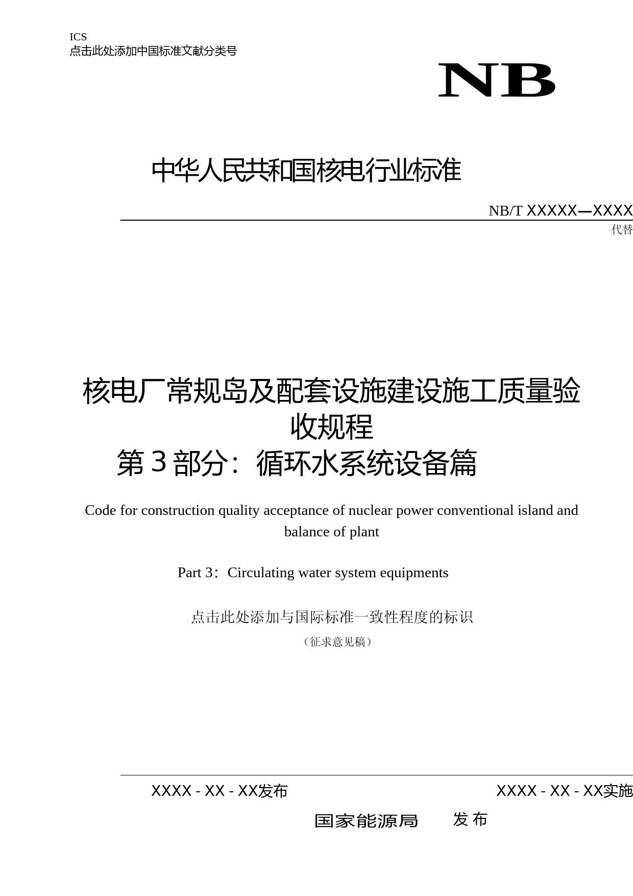 核电厂常规岛及配套设施建设施工质量验收规程 第三部分 循环水系统设备篇 征求意见稿_第1页