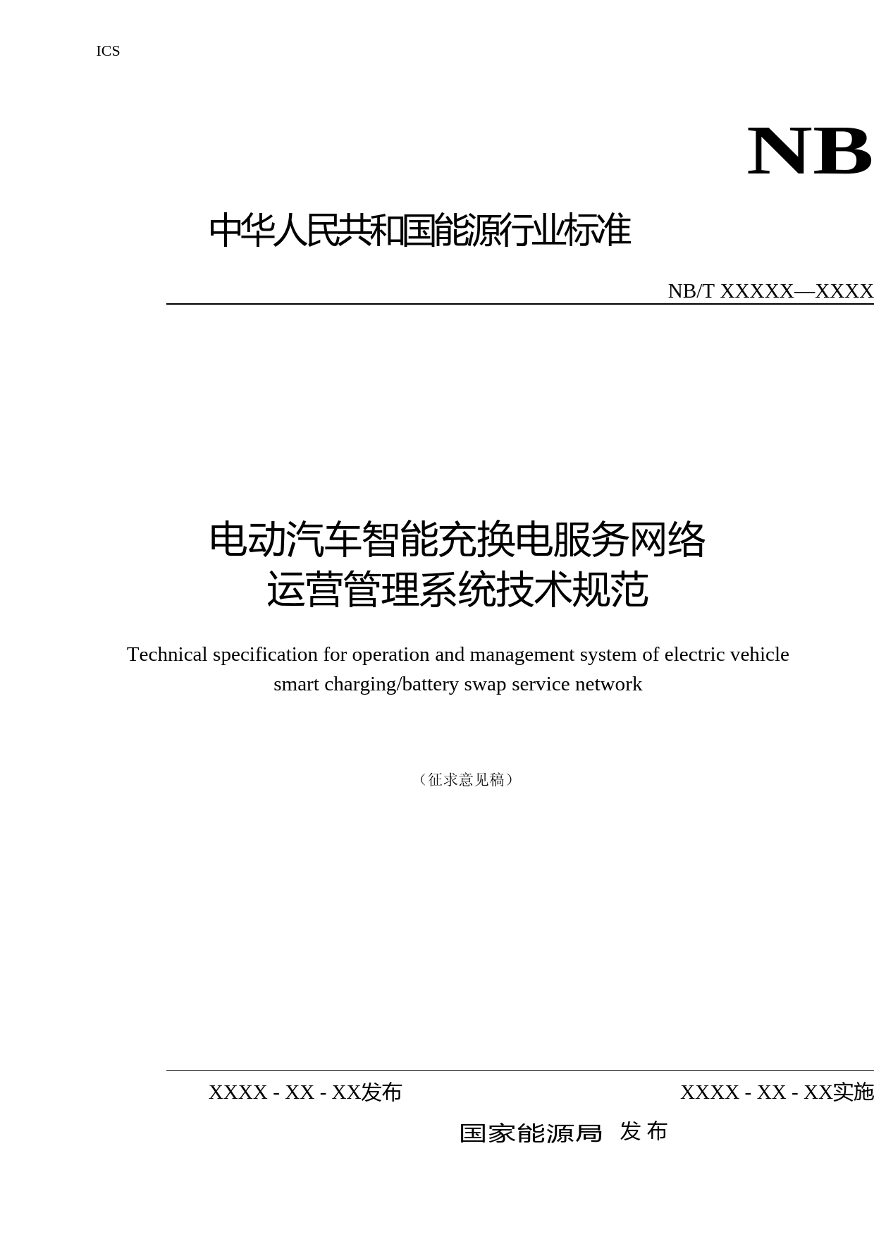 电动汽车智能充换电服务网络运营管理系统技术规范-征求意见稿_第1页