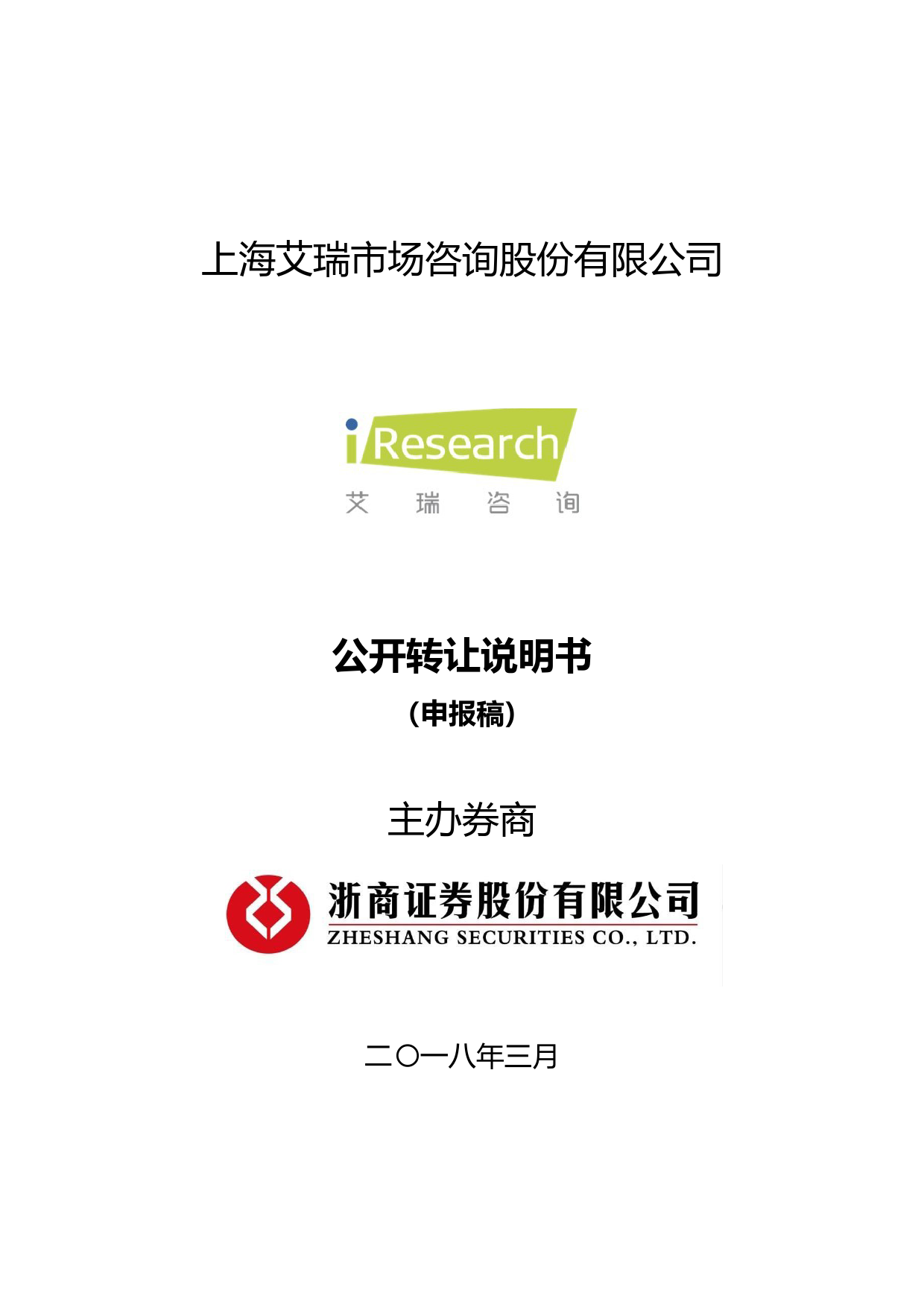 艾瑞股份_公开转让说明书（新三板上市招股说明书）文本_第1页