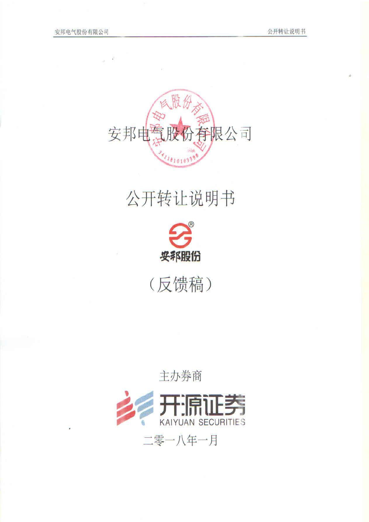 安邦股份_公开转让说明书（新三板上市招股说明书）文本