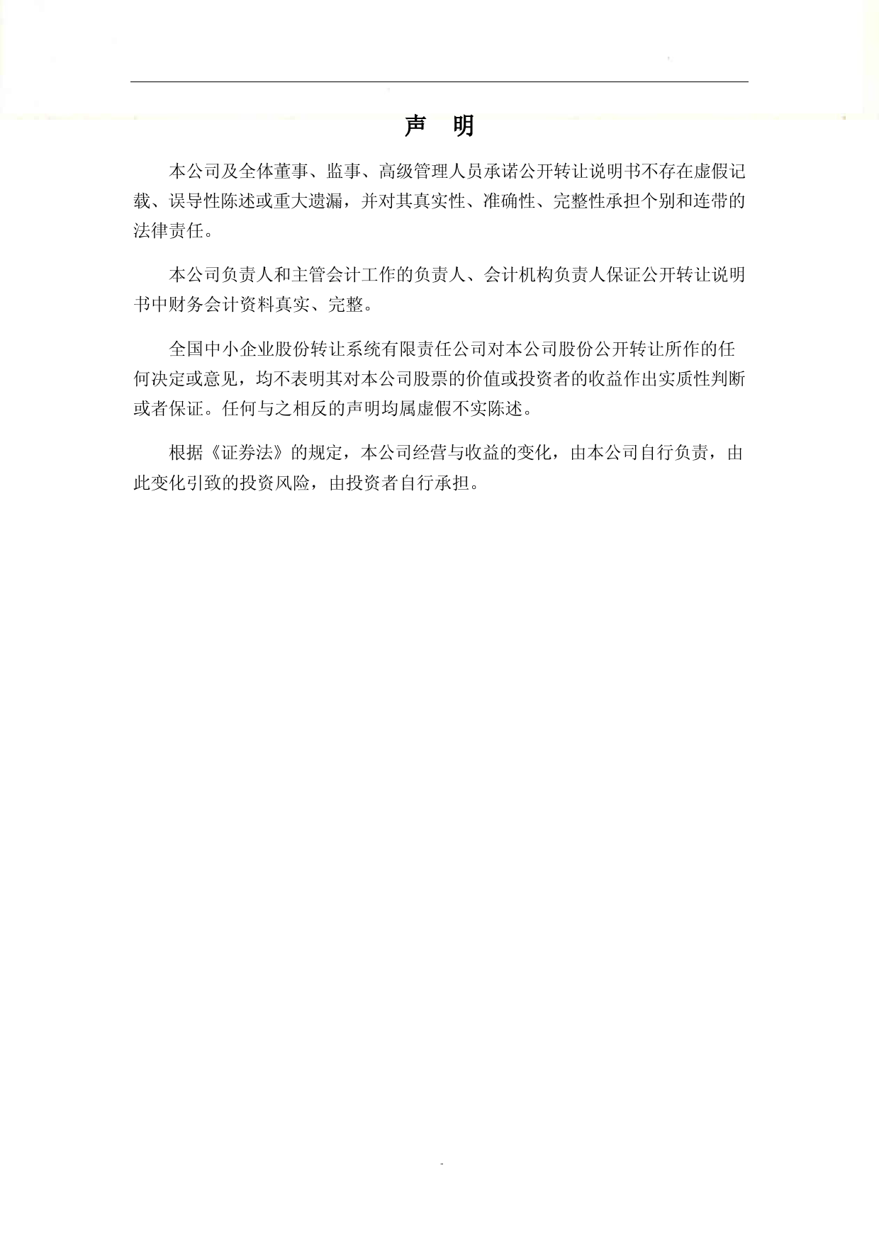 安邦股份_公开转让说明书（新三板上市招股说明书）文本_第2页