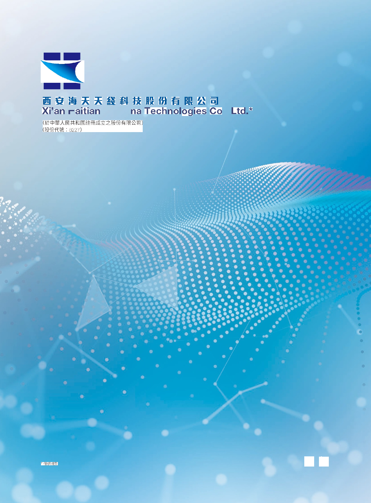 海天天线：年报2022港股年报港服年报全文_第1页