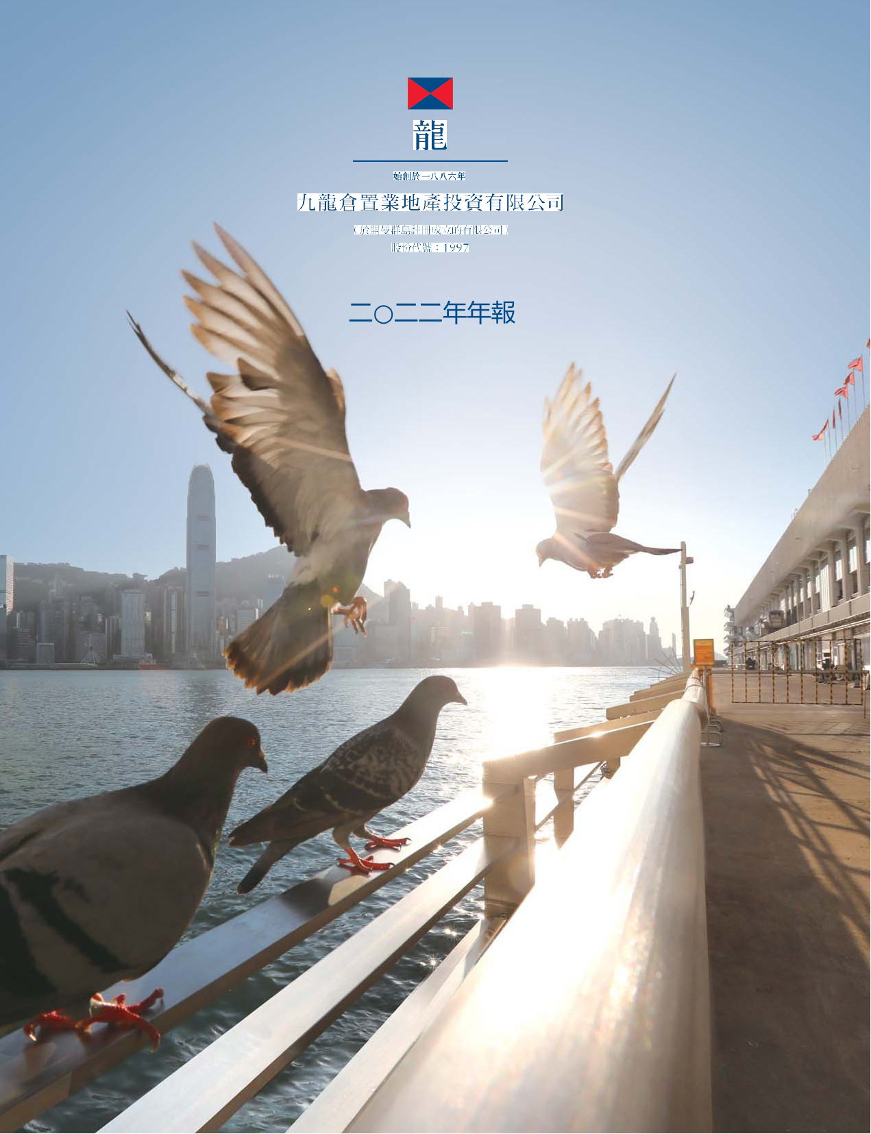 九龙仓置业：二○二二年年报港股年报港服年报全文_第1页