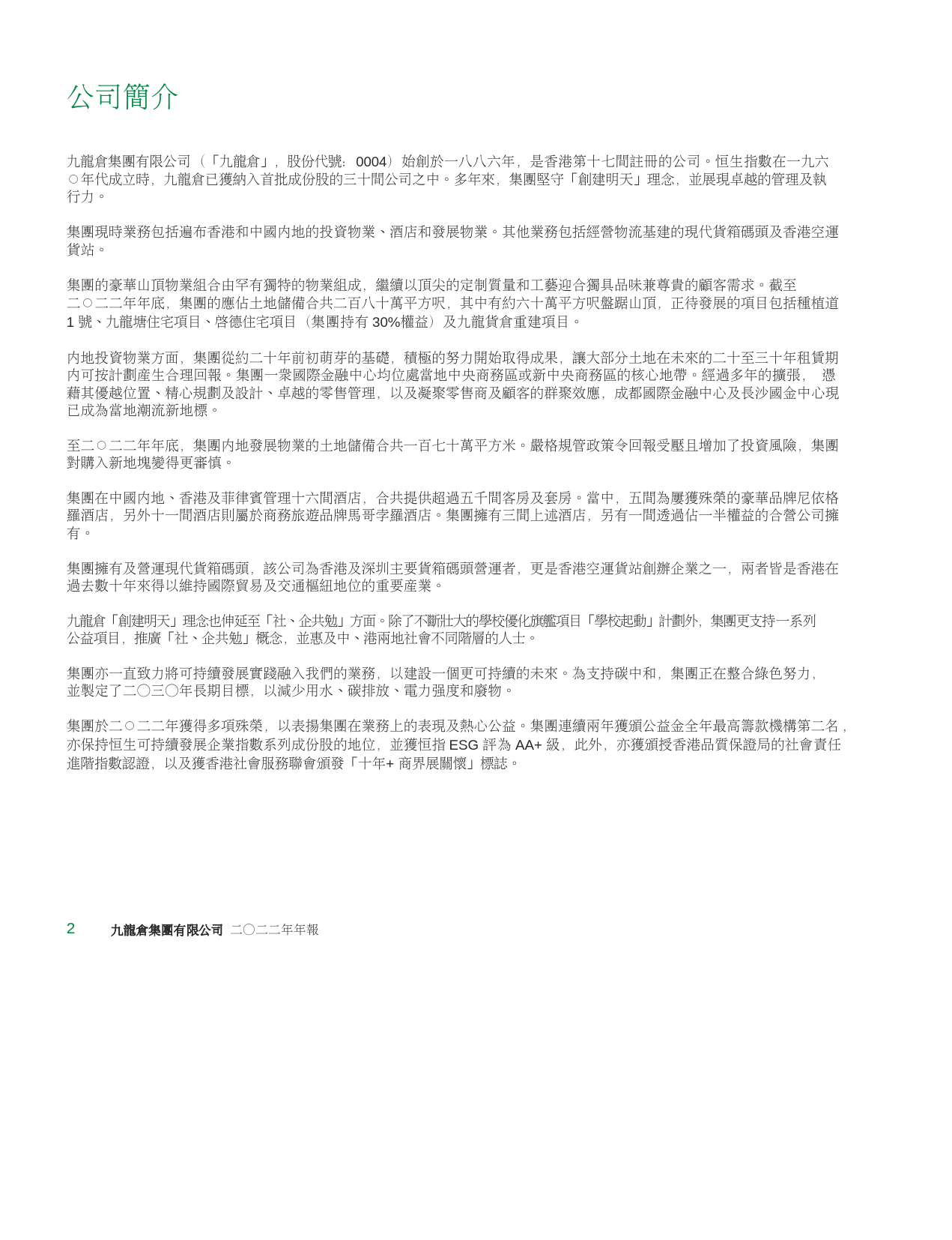 九龙仓集团：二○二二年年报港股年报港服年报全文_第3页