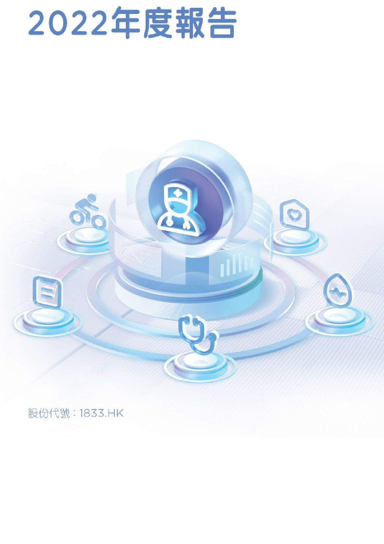 平安好医生：二零二二年年报港股年报港服年报全文