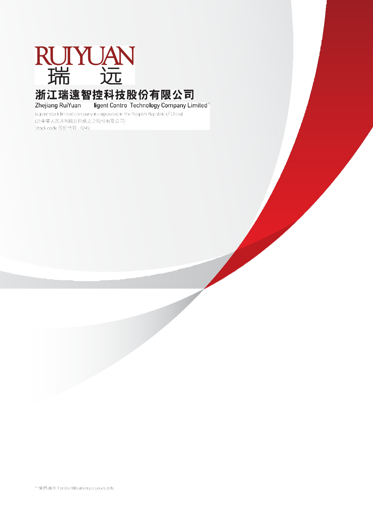 瑞远智控：二零二二年年报港股年报港服年报全文_第1页