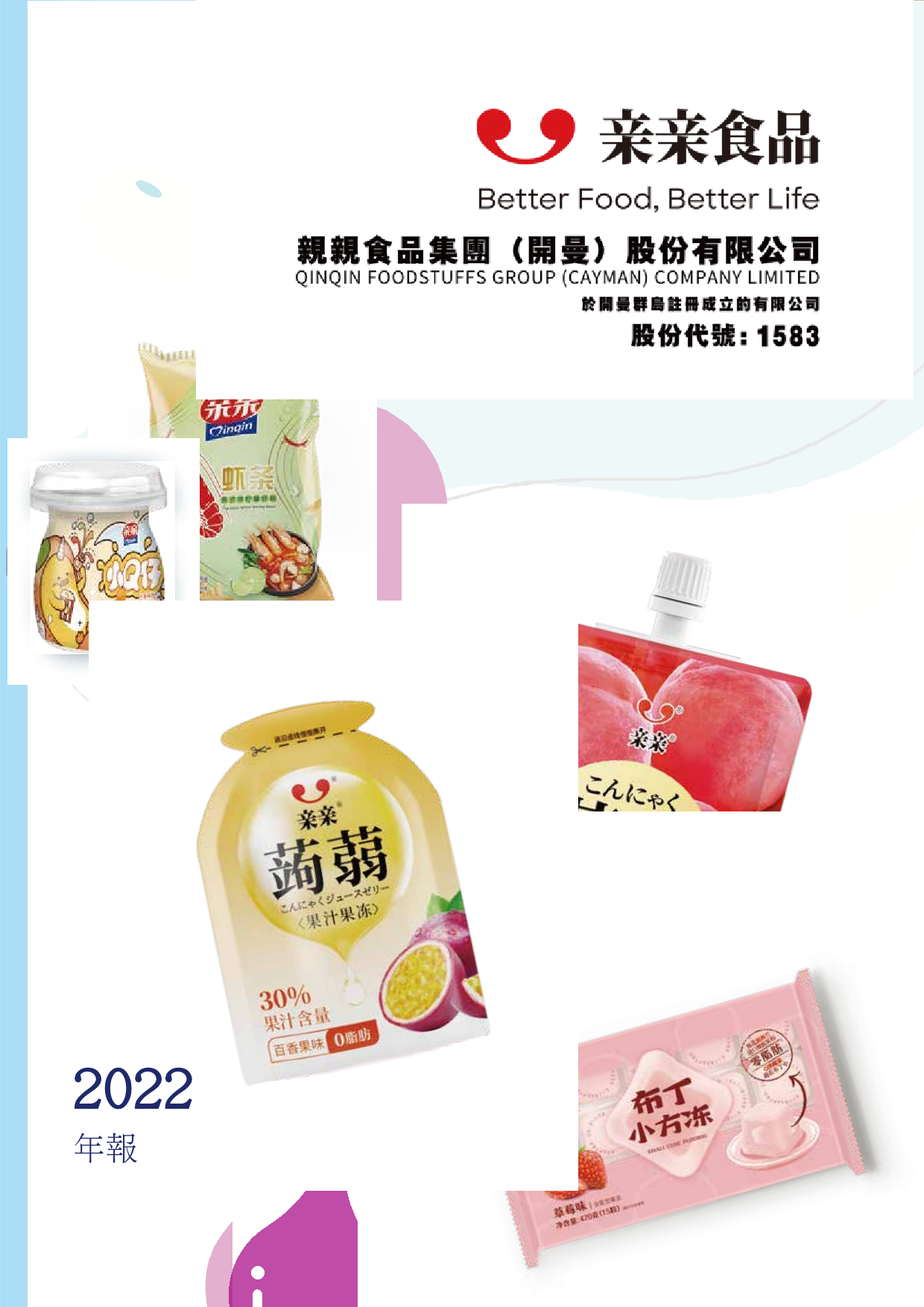 亲亲食品：二零二二年年报港股年报港服年报全文