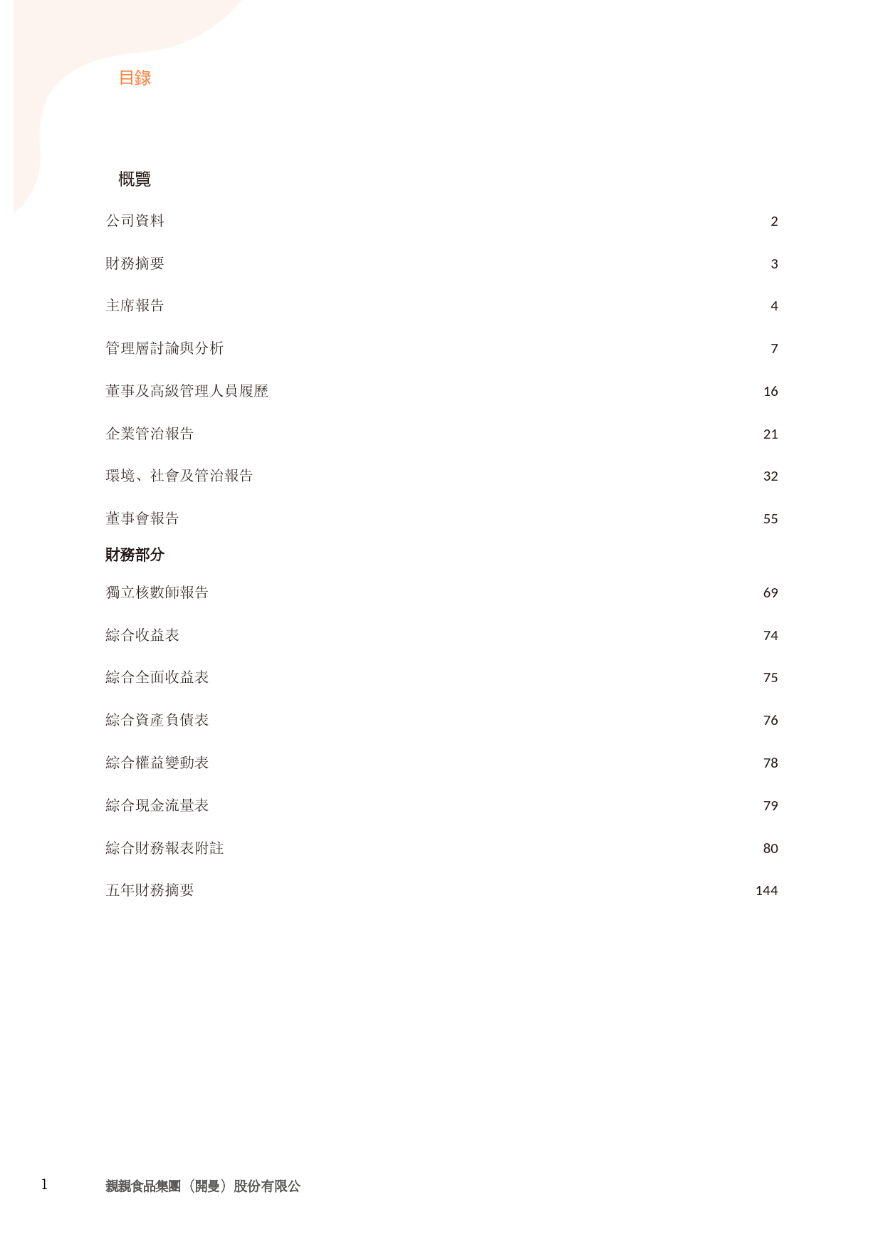 亲亲食品：二零二二年年报港股年报港服年报全文_第2页