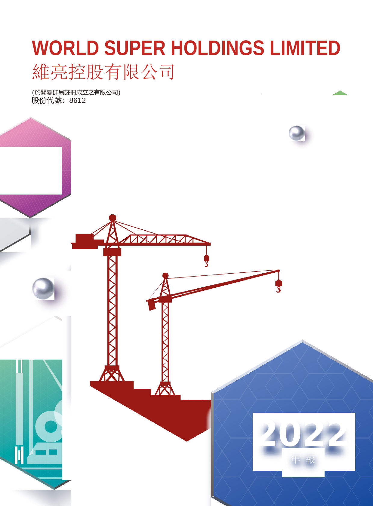 维亮控股：二零二二年年报港股年报港服年报全文_第1页