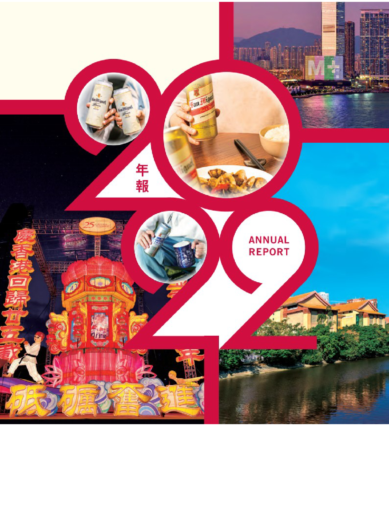 香港生力啤：二零二二年年报港股年报港服年报全文