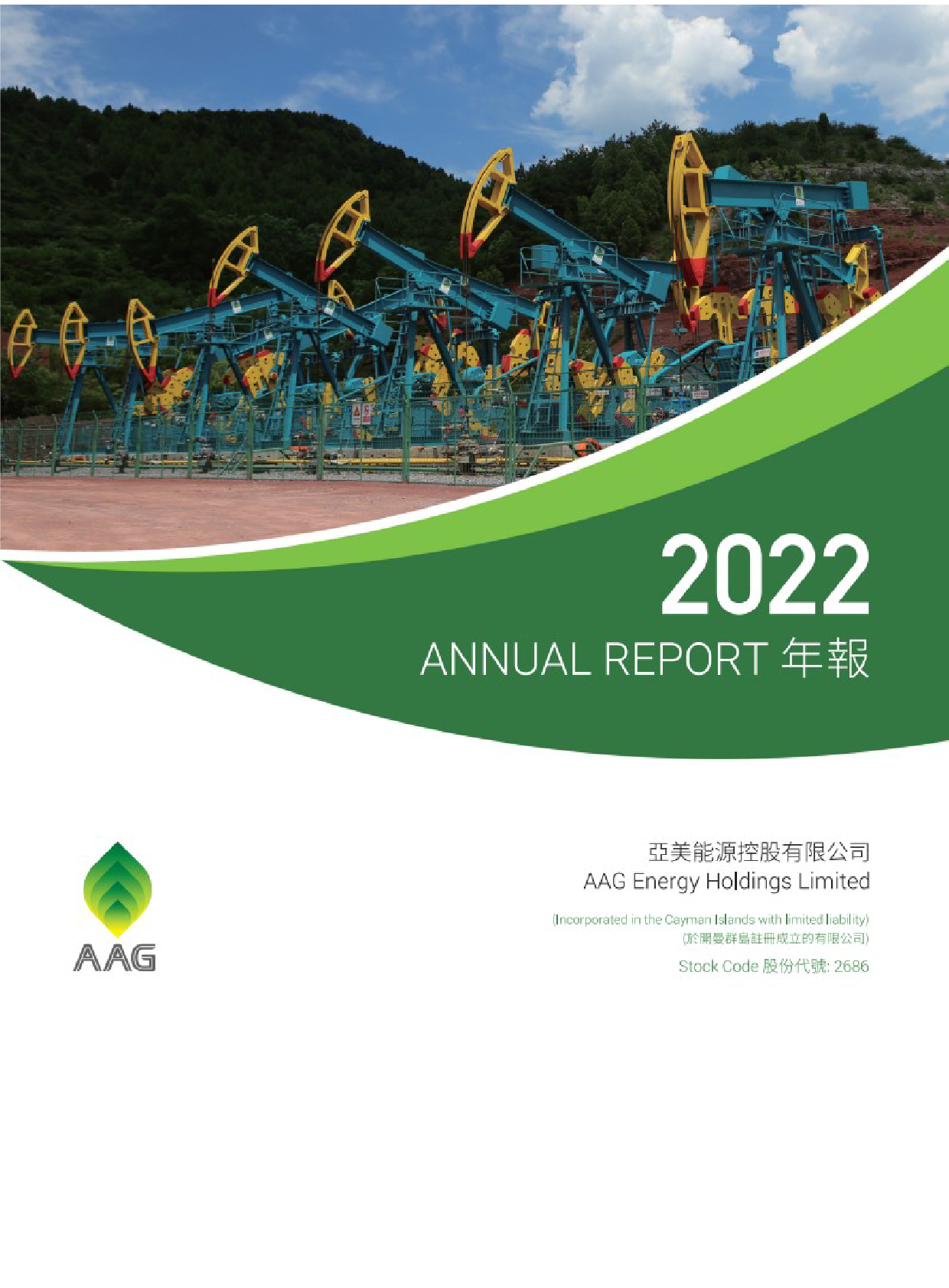 亚美能源：二零二二年年报港股年报港服年报全文