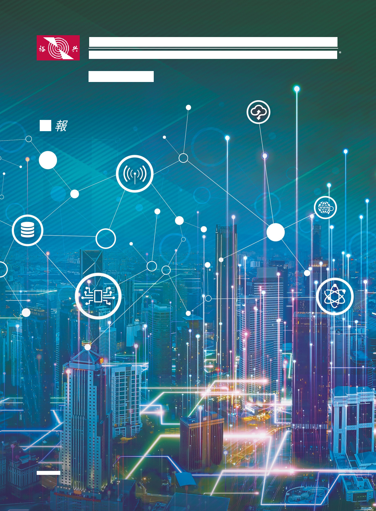 裕兴科技：二零二二年年报港股年报港服年报全文