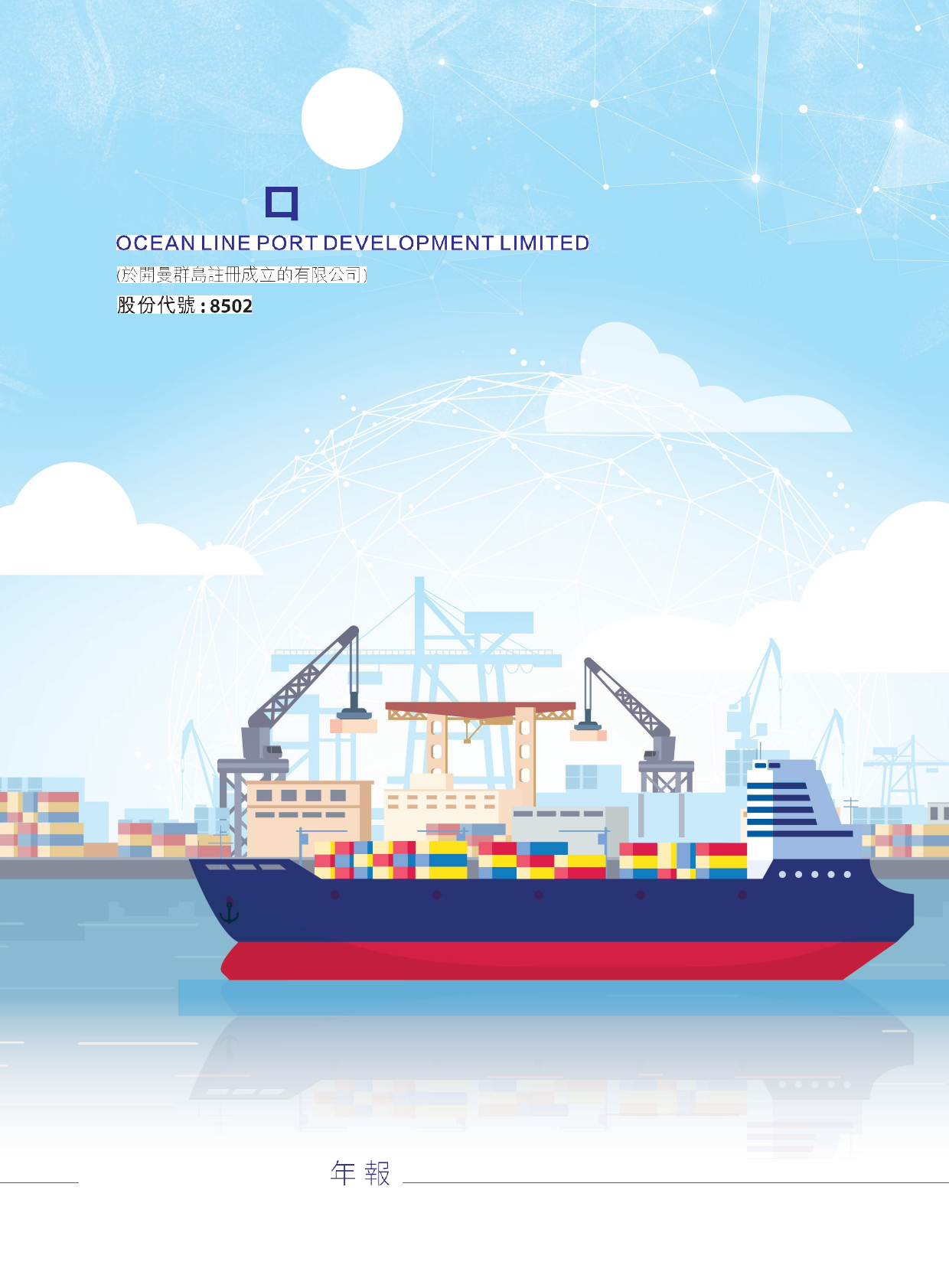 远航港口：二零二二年年报港股年报港服年报全文