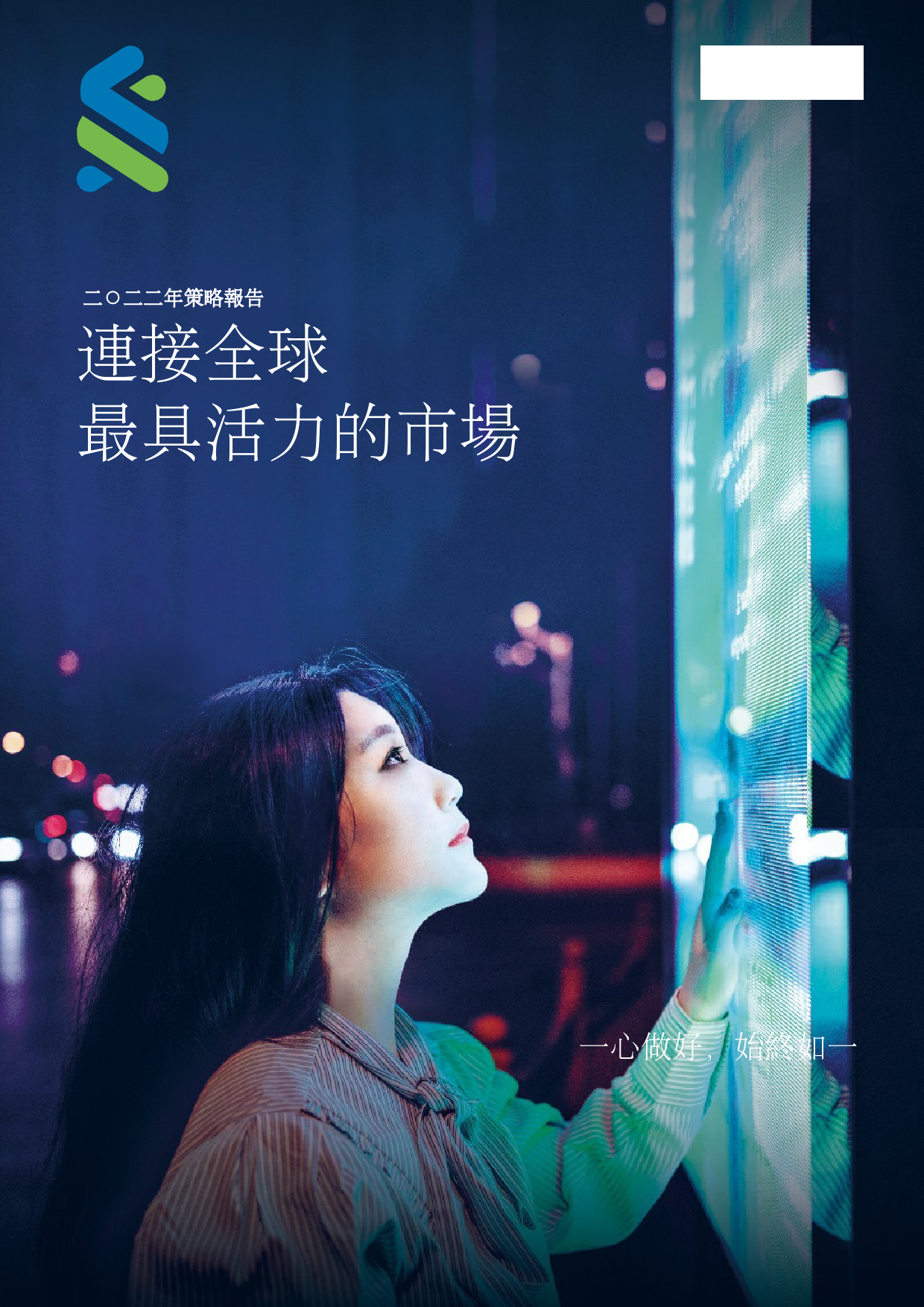 渣打集团：二○二二年年报港股年报港服年报全文_第1页