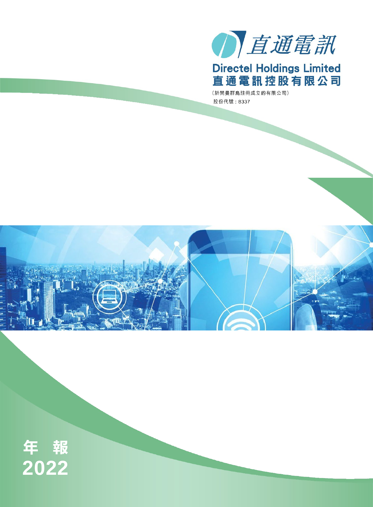 直通电讯：2022年报港股年报港服年报全文_第1页