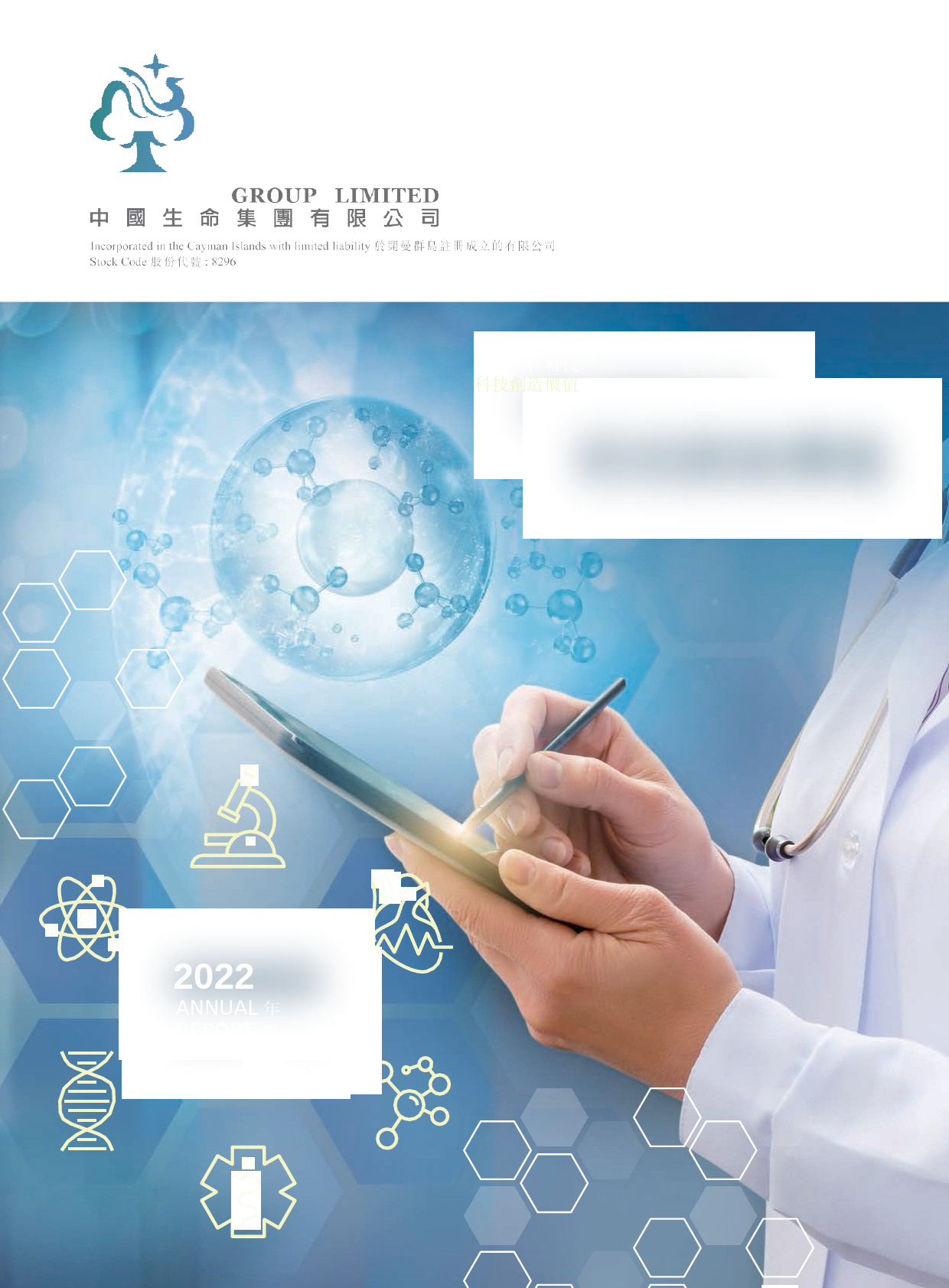 中国生命集团：二零二二年年报港股年报港服年报全文